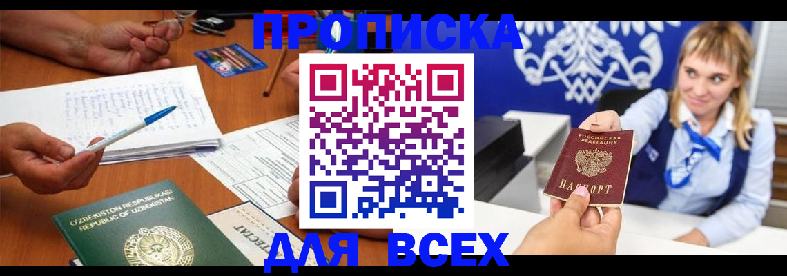 купить прописку в Борзе